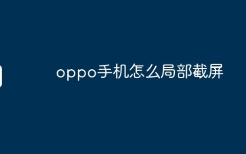 oppo手机怎么局部截屏
