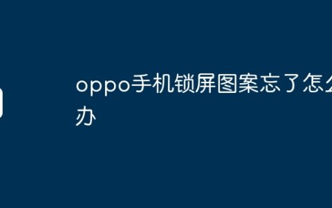 oppo手机锁屏图案忘了怎么办