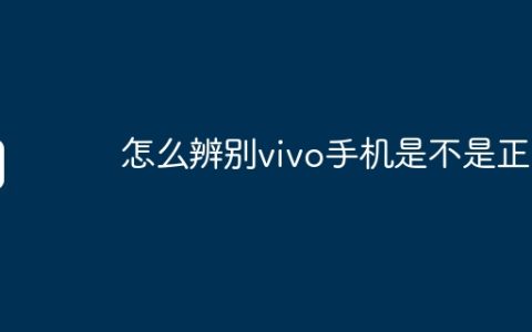 怎么辨别vivo手机是不是正品