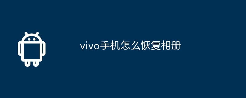 vivo手机怎么恢复相册