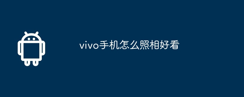 vivo手机怎么照相好看