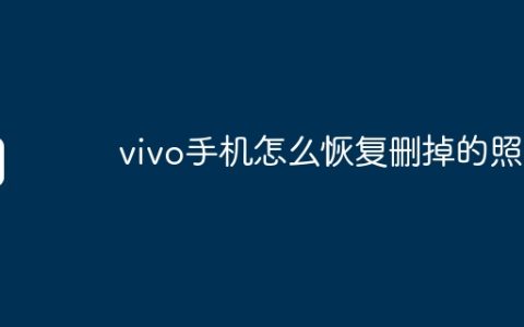vivo手机怎么恢复删掉的照片