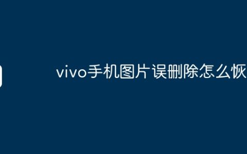 vivo手机图片误删除怎么恢复