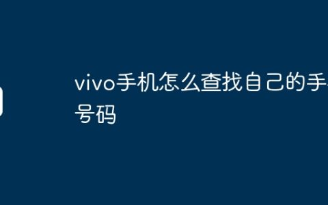 vivo手机怎么查找自己的手机号码