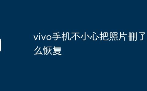 vivo手机不小心把照片删了怎么恢复