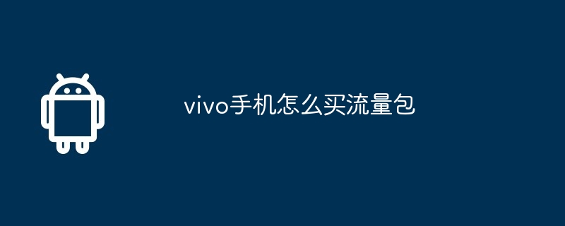 vivo手机怎么买流量包