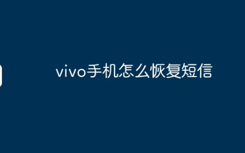 vivo手机怎么恢复短信