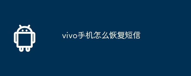 vivo手机怎么恢复短信