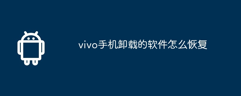 vivo手机卸载的软件怎么恢复