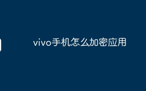 vivo手机怎么加密应用