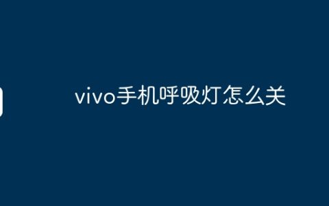 vivo手机呼吸灯怎么关