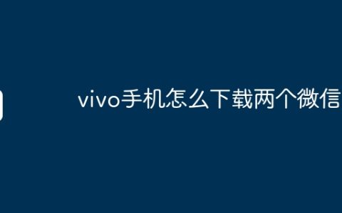 vivo手机怎么下载两个微信