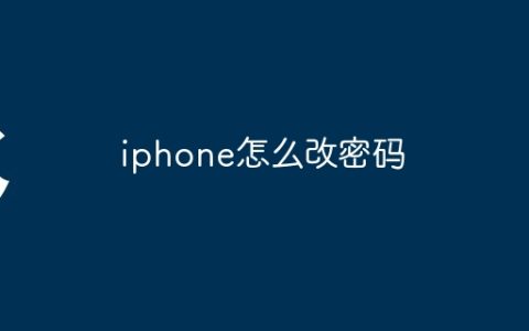 iphone怎么改密码