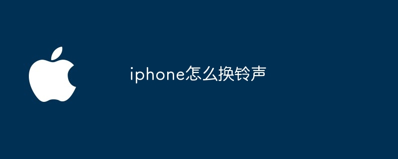 iphone怎么换铃声