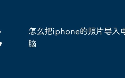 怎么把iphone的照片导入电脑
