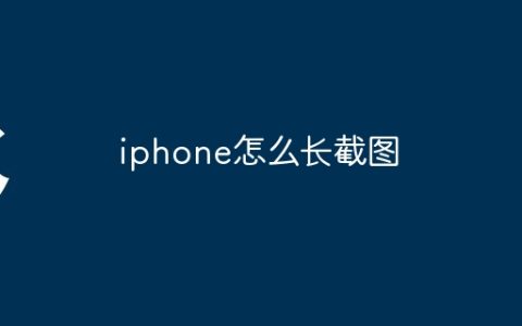 iphone怎么长截图