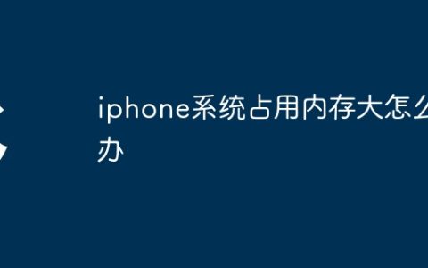 iphone系统占用内存大怎么办