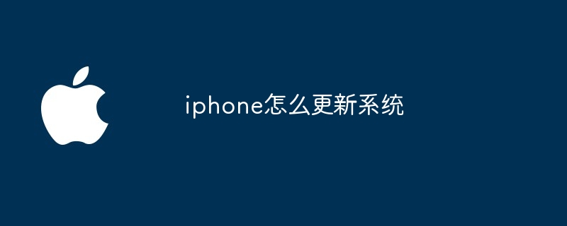iphone怎么更新系统