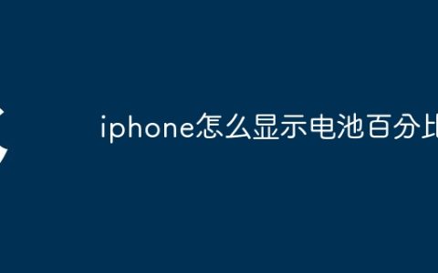 iphone怎么显示电池百分比
