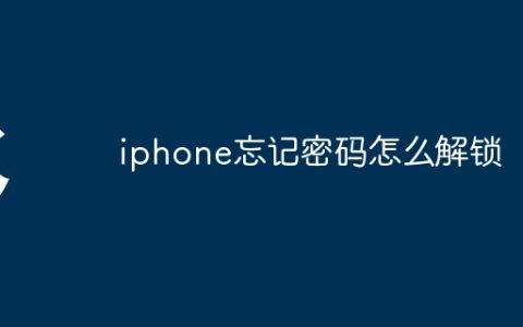 iphone忘记密码怎么解锁