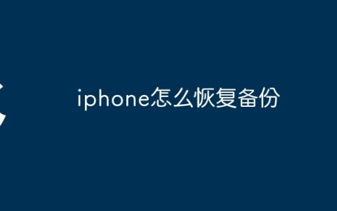 iphone怎么恢复备份