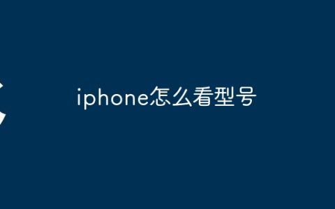 iphone怎么看型号