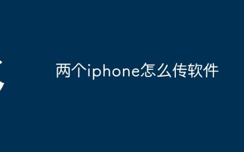 两个iphone怎么传软件