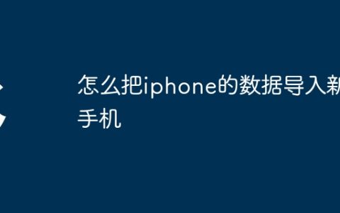 怎么把iphone的数据导入新手机