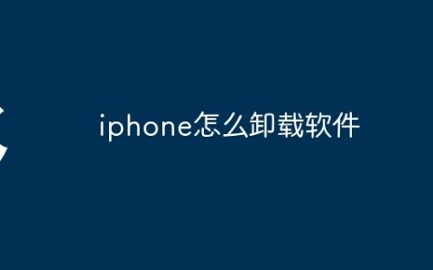 iphone怎么卸载软件