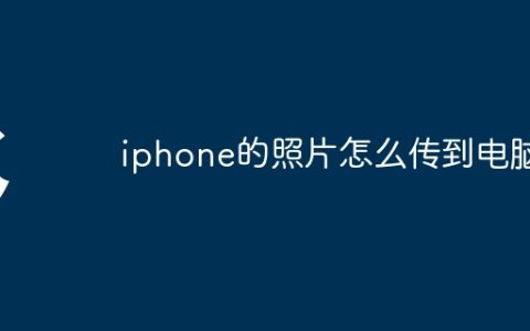 iphone的照片怎么传到电脑