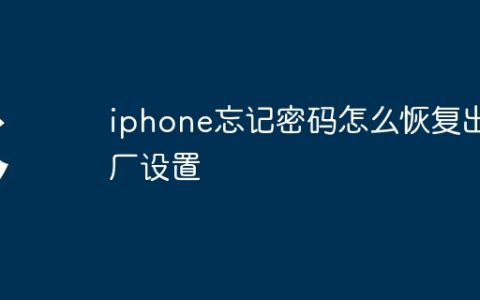 iphone忘记密码怎么恢复出厂设置