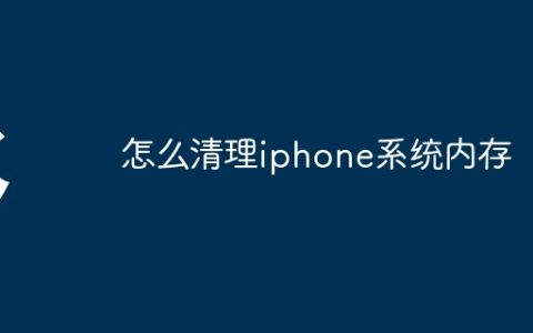怎么清理iphone系统内存