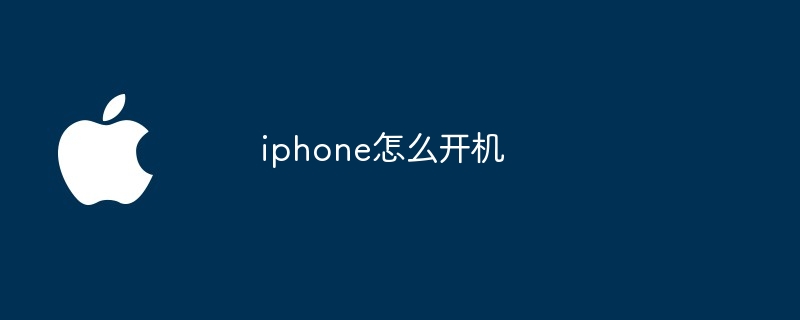 iphone怎么开机