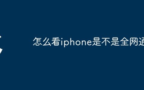 怎么看iphone是不是全网通