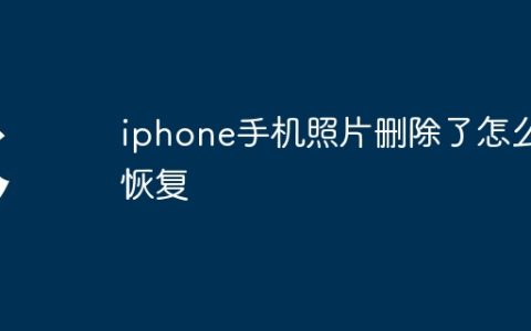 iphone手机照片删除了怎么恢复