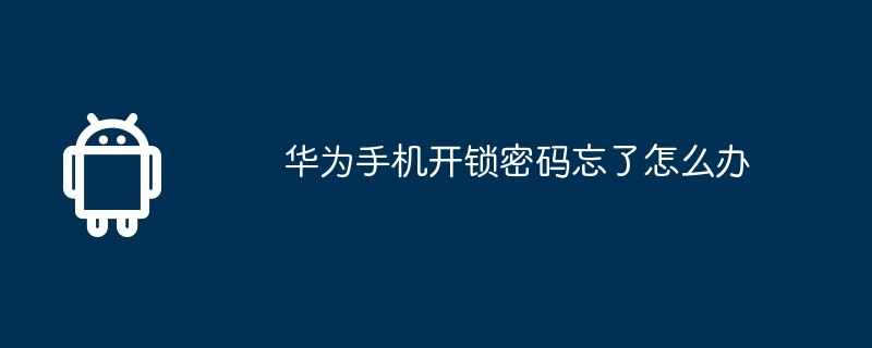 华为手机开锁密码忘了怎么办