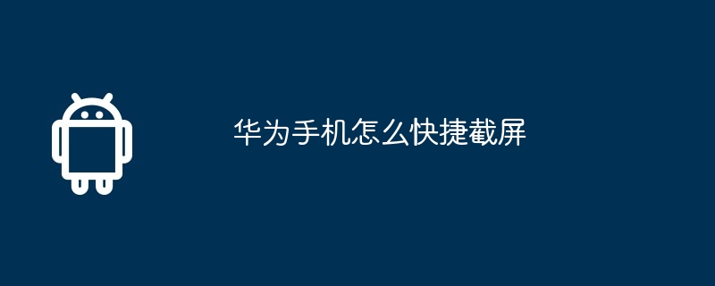 华为手机怎么快捷截屏