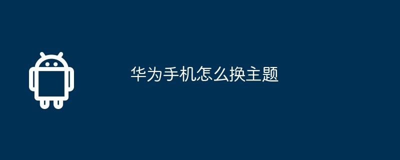 华为手机怎么换主题