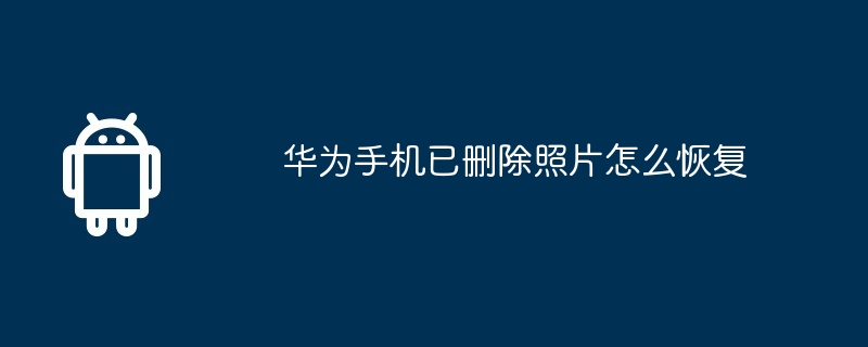 华为手机已删除照片怎么恢复