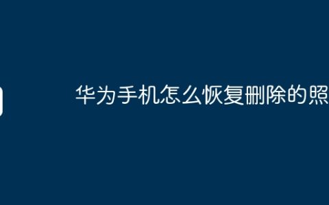 华为手机怎么恢复删除的照片
