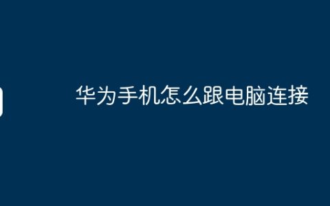 华为手机怎么跟电脑连接