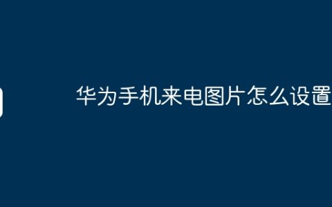 华为手机来电图片怎么设置