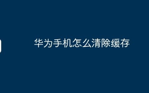 华为手机怎么清除缓存