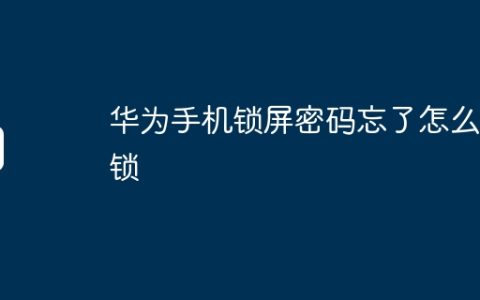 华为手机锁屏密码忘了怎么解锁