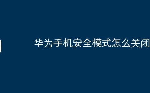 华为手机安全模式怎么关闭