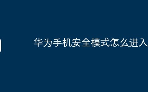 华为手机安全模式怎么进入