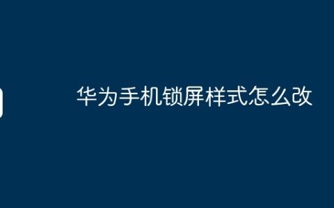 华为手机锁屏样式怎么改