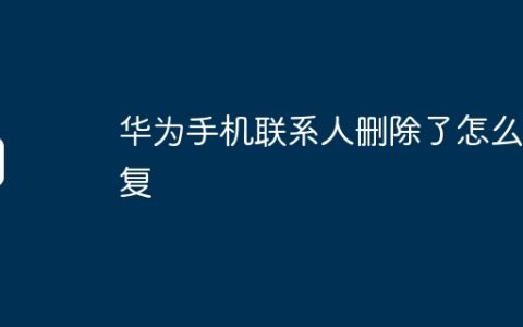 华为手机联系人删除了怎么恢复