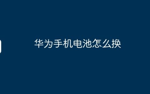 华为手机电池怎么换