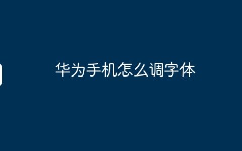 华为手机怎么调字体